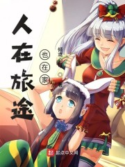 人在旅途也在家