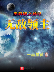 黑科技之异星无敌领主