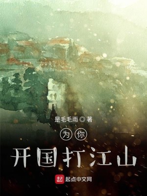 为你开国打江山