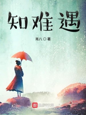 知难遇