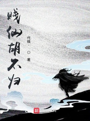 痞仙胡不归