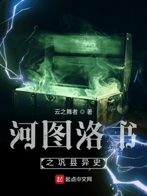 河图洛书之巩县异史