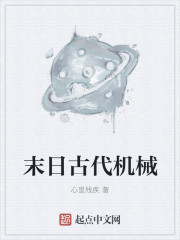 末日古代机械