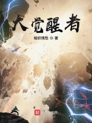 大觉醒者