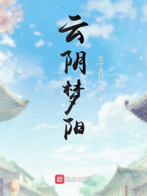 云阴梦阳
