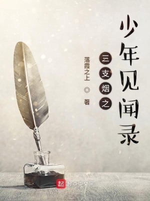 三支烟之少年见闻录