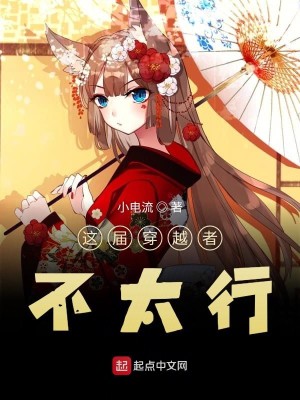 这届穿越者不太行