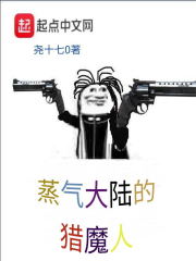 蒸气大陆的猎魔人