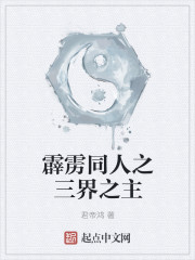 霹雳同人之三界之主