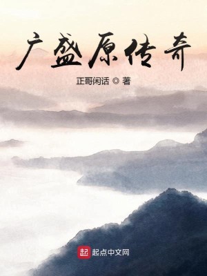 广盛原传奇