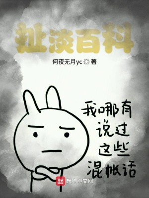 扯淡百科