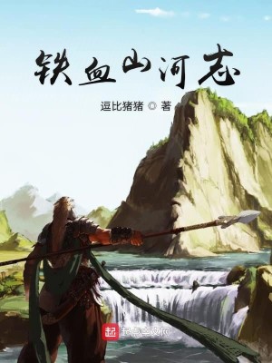 铁血山河志