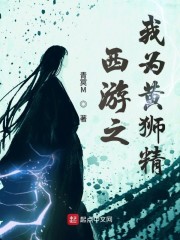 西游之我为黄狮精