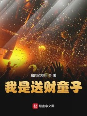 我是送财童子