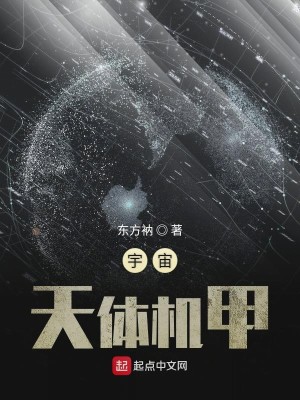 宇宙天体机甲