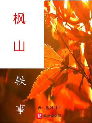 枫山轶事