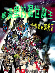 美漫里的混世魔王