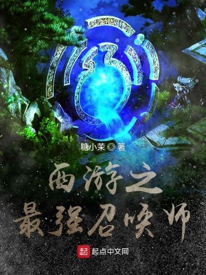 西游之最强召唤师