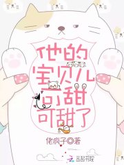 他的宝贝儿可甜可甜了