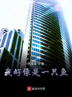 我好像是一只鱼