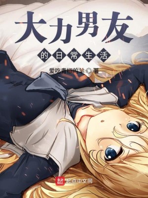 大力男友的日常生活