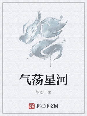 气荡星河