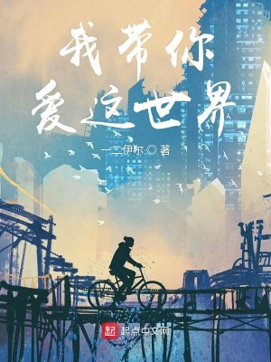 我带你爱这世界