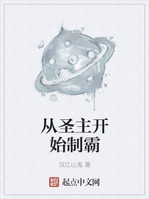 从圣主开始制霸