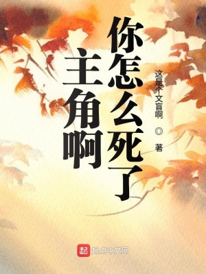 主角啊你怎么挂了