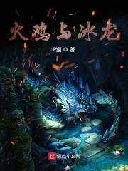 火鸡与冰龙