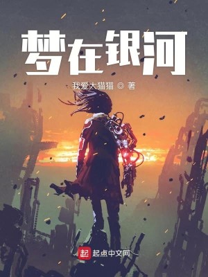 梦在银河