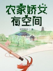 农家娇女有空间