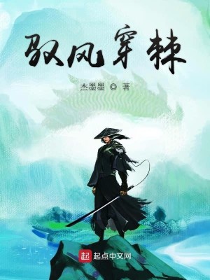驭风穿棘