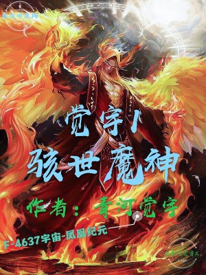 觉宇l骇世魔神