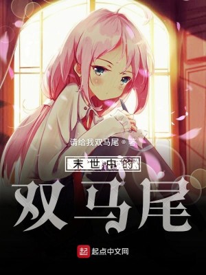 末世中的双马尾萝莉