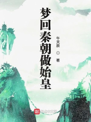 梦回秦朝做始皇