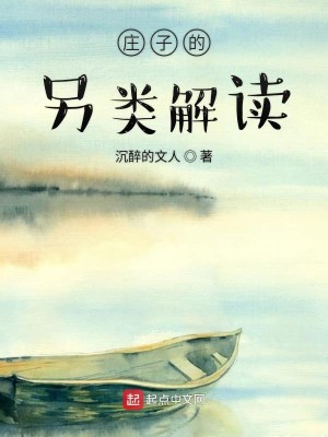 庄子的另类解读