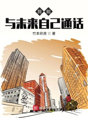 我能与未来自己通话