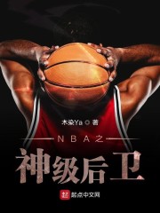 NBA之神级后卫