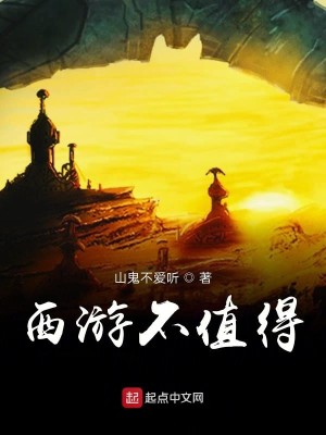 西游不值得