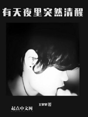有天夜里突然清醒