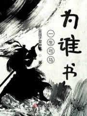 一生弓马为谁书