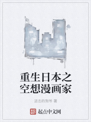 重生日本之空想漫画家