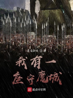 我有一座守魔城