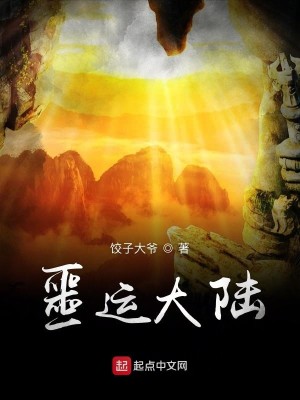 噩运大陆