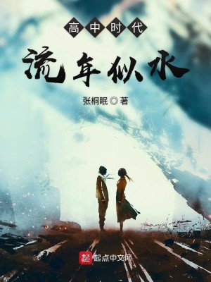 高中时代流年似水