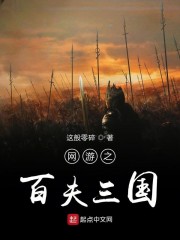 网游之百夫三国