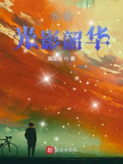 我的光影韶华
