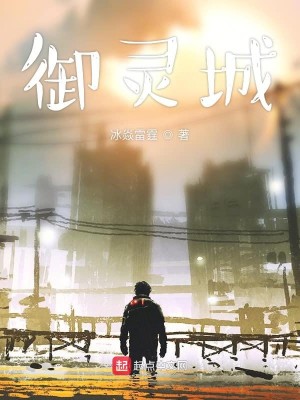 御灵城