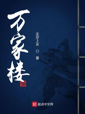 万家楼